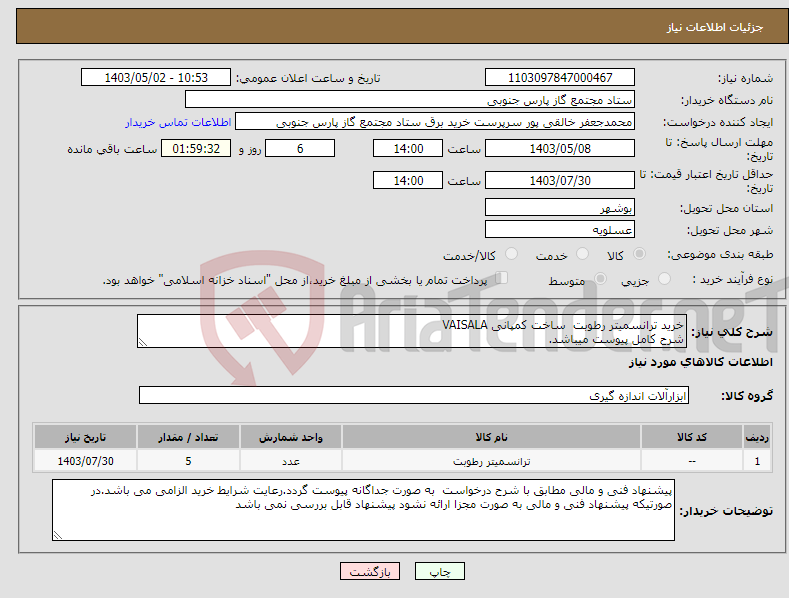 تصویر کوچک آگهی نیاز انتخاب تامین کننده-خرید ترانسمیتر رطوبت ساخت کمپانی VAISALA شرح کامل پیوست میباشد.