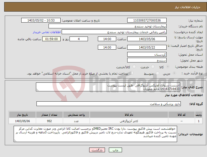 تصویر کوچک آگهی نیاز انتخاب تامین کننده-استنت سنولت اونیکس آنژیوگرافی طبق لیست پیوست 09183716433 خانم عمویان