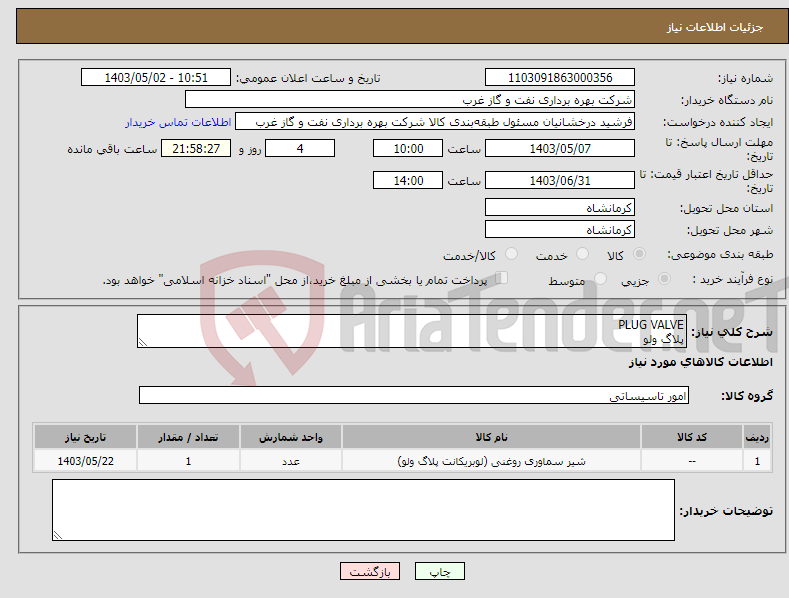تصویر کوچک آگهی نیاز انتخاب تامین کننده-PLUG VALVE پلاگ ولو