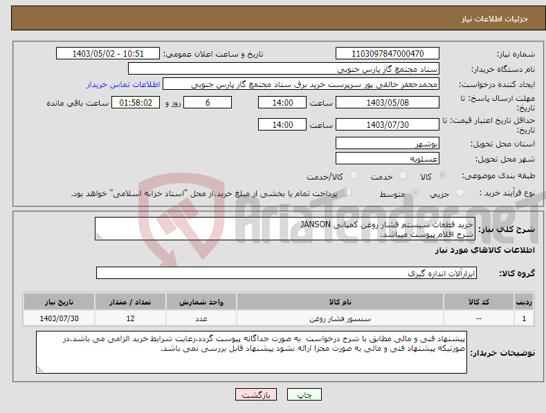 تصویر کوچک آگهی نیاز انتخاب تامین کننده-خرید قطعات سیستم فشار روغن کمپانی JANSON شرح اقلام پیوست میباشد.