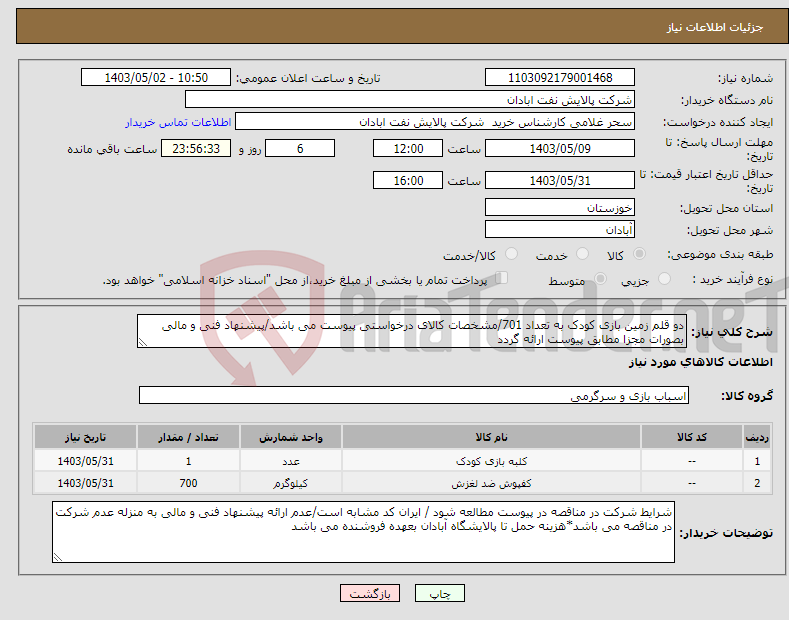 تصویر کوچک آگهی نیاز انتخاب تامین کننده-دو قلم زمین بازی کودک به تعداد 701/مشخصات کالای درخواستی پیوست می باشد/پیشنهاد فنی و مالی بصورات مجزا مطابق پیوست ارائه گردد