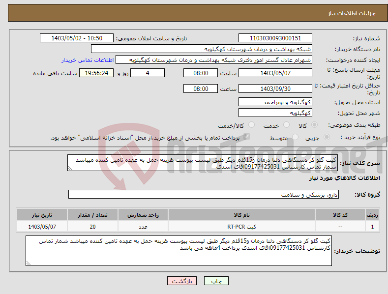 تصویر کوچک آگهی نیاز انتخاب تامین کننده-کیت گلو کز دستگاهی دلتا درمان و15قلم دیگر طبق لیست پیوست هزینه حمل به عهده تامین کننده میباشد شمار تماس کارشناس 09177425031اقای اسدی