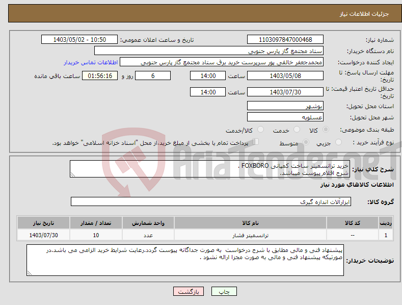 تصویر کوچک آگهی نیاز انتخاب تامین کننده-خرید ترانسمیتر ساخت کمپانی FOXBORO . شرح اقلام پیوست میباشد.