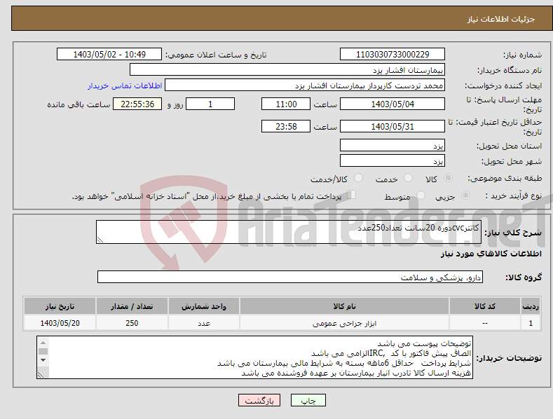 تصویر کوچک آگهی نیاز انتخاب تامین کننده-کاتترcvcدوره 20سانت تعداد250عدد
