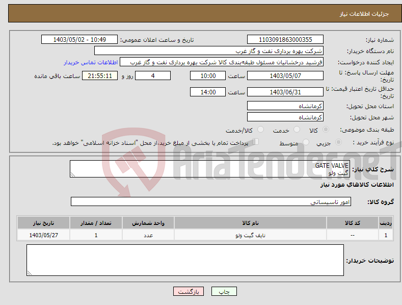 تصویر کوچک آگهی نیاز انتخاب تامین کننده-GATE VALVE گیت ولو