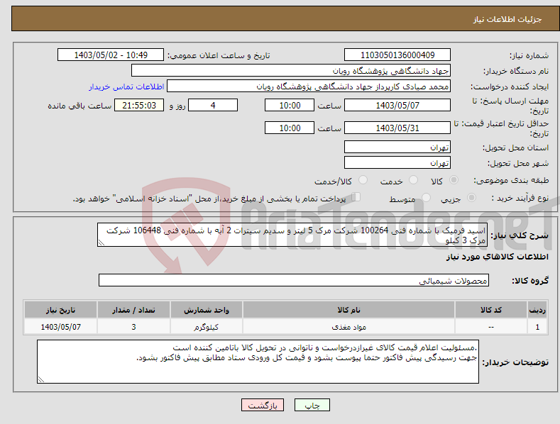 تصویر کوچک آگهی نیاز انتخاب تامین کننده-اسید فرمیک با شماره فنی 100264 شرکت مرک 5 لیتر و سدیم سیترات 2 آبه با شماره فنی 106448 شرکت مرک 3 کیلو