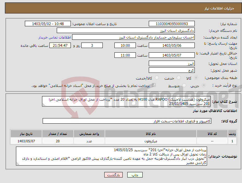 تصویر کوچک آگهی نیاز انتخاب تامین کننده-میکروفون (هدست لاجیتک) RAPOO مدل H100 به تعداد 20 عدد *پرداخت از محل اوراق خزانه اسلامی اخزا 201 سررسید 25/03/1405