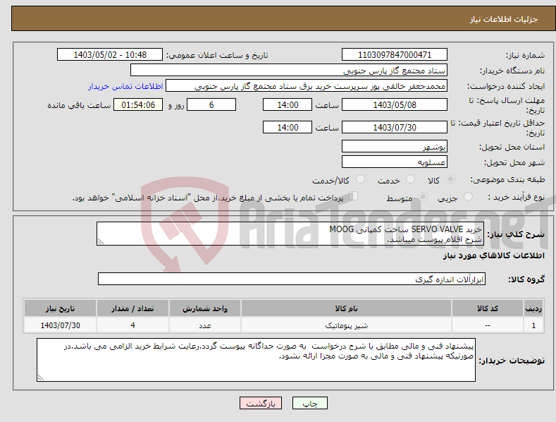 تصویر کوچک آگهی نیاز انتخاب تامین کننده-خرید SERVO VALVE ساخت کمپانی MOOG شرح اقلام پیوست میباشد.