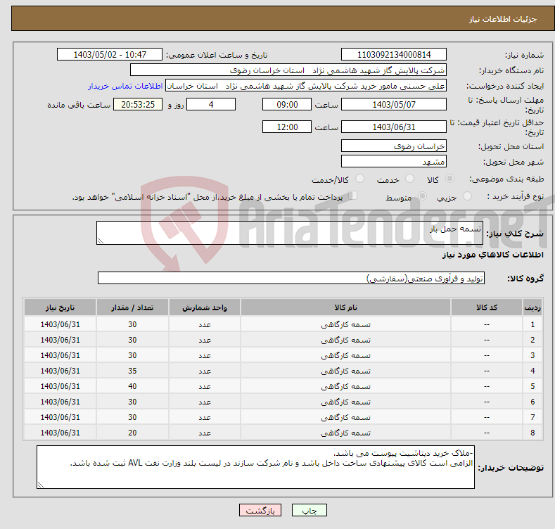 تصویر کوچک آگهی نیاز انتخاب تامین کننده-تسمه حمل بار