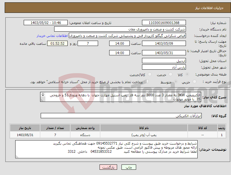تصویر کوچک آگهی نیاز انتخاب تامین کننده-الکتروپمپ 3KW به مقدار 3 عدد 3000 دور سه فاز پمپ استیل مهارت جهان با دهانه ورودی51 و خروجی 35 با موتور موتوژن الکتروپمپ 2/2KW به مقدار 4 عدد 