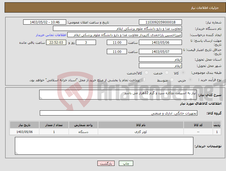 تصویر کوچک آگهی نیاز انتخاب تامین کننده-نیاز به اسپیلت دوکاره سرد و گرم 12هزار می باشد