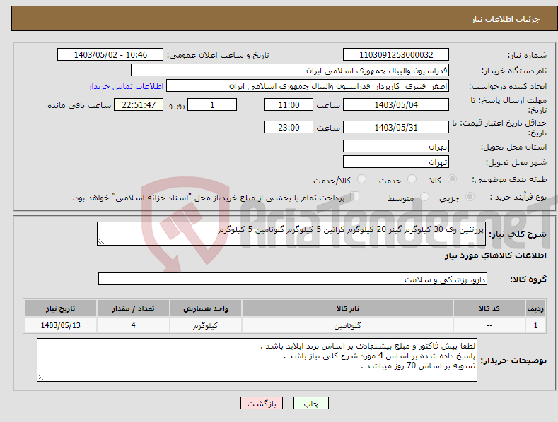 تصویر کوچک آگهی نیاز انتخاب تامین کننده-پروتئین وی 30 کیلوگرم گینر 20 کیلوگرم کراتین 5 کیلوگرم گلوتامین 5 کیلوگرم