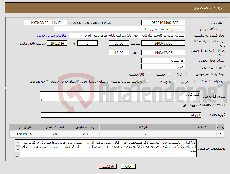 تصویر کوچک آگهی نیاز انتخاب تامین کننده-گلند کابل