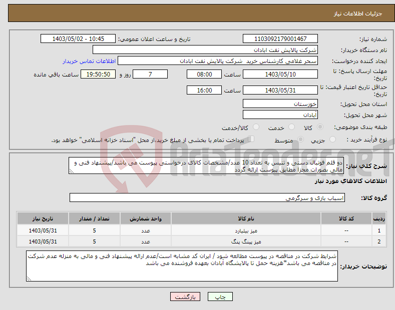 تصویر کوچک آگهی نیاز انتخاب تامین کننده-دو قلم فوتبال دستی و تنیس به تعداد 10 عدد/مشخصات کالای درخواستی پیوست می باشد/پیشنهاد فنی و مالی بصورات مجزا مطابق پیوست ارائه گردد