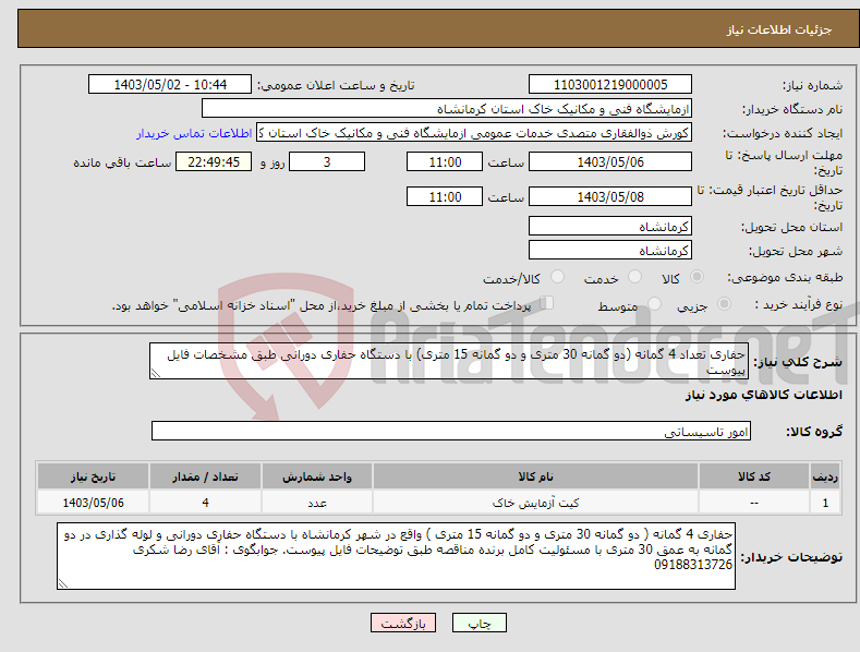 تصویر کوچک آگهی نیاز انتخاب تامین کننده-حفاری تعداد 4 گمانه (دو گمانه 30 متری و دو گمانه 15 متری) با دستگاه حفاری دورانی طبق مشخصات فایل پیوست 