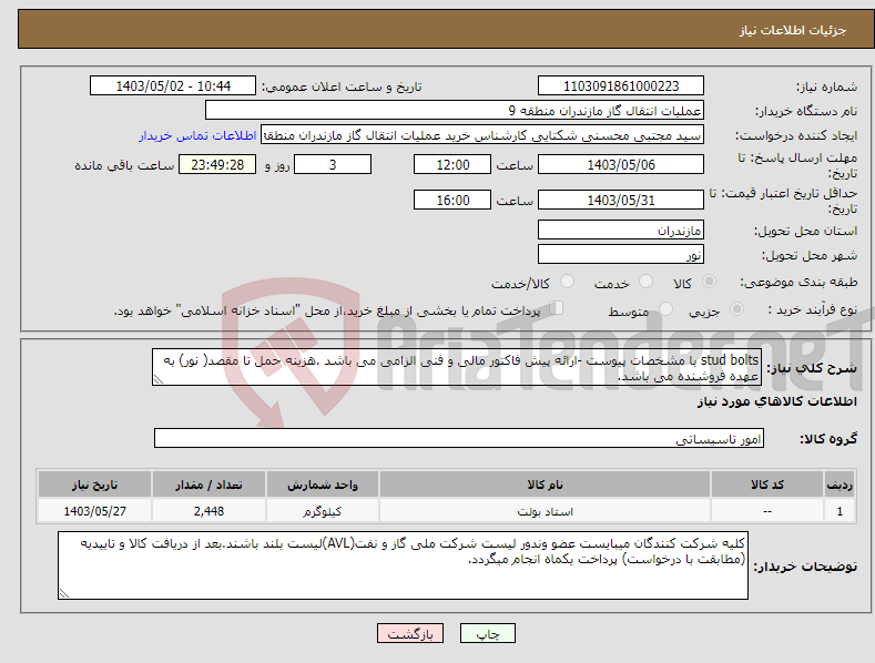 تصویر کوچک آگهی نیاز انتخاب تامین کننده-stud bolts با مشخصات پیوست -ارائه پیش فاکتور مالی و فنی الزامی می باشد .هزینه حمل تا مقصد( نور) به عهده فروشنده می باشد. 