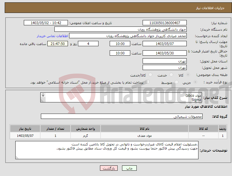 تصویر کوچک آگهی نیاز انتخاب تامین کننده-مواد Gibco Sigma Tocris Sigma به شرح پیوست