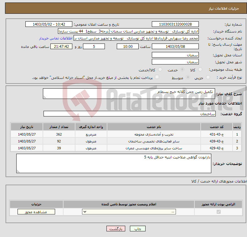 تصویر کوچک آگهی نیاز انتخاب تامین کننده- تکمیل زمین چمن کلاته خیج بسطام