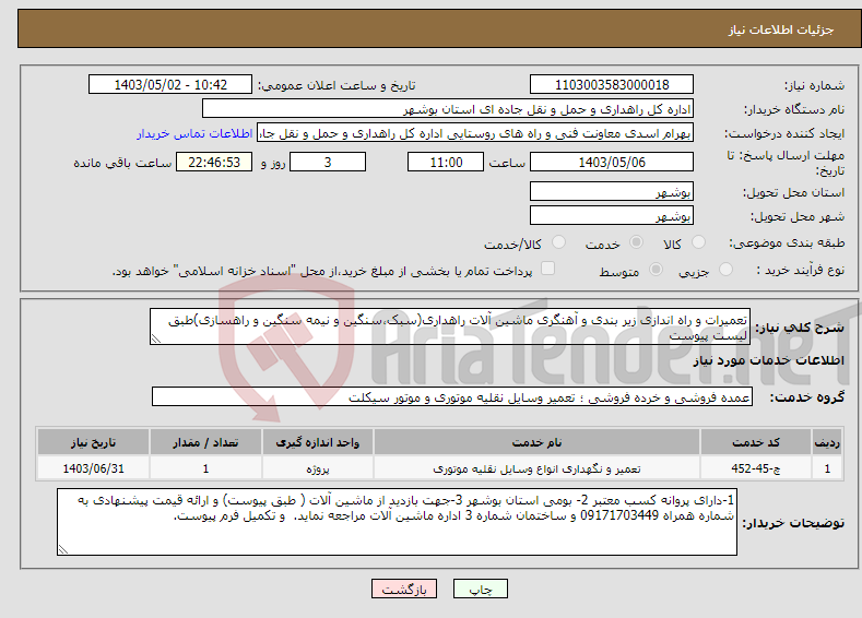 تصویر کوچک آگهی نیاز انتخاب تامین کننده-تعمیرات و راه اندازی زیر بندی و آهنگری ماشین آلات راهداری(سبک،سنگین و نیمه سنگین و راهسازی)طبق لیست پیوست