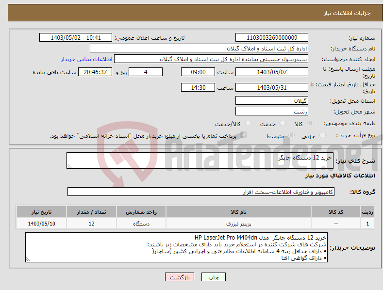 تصویر کوچک آگهی نیاز انتخاب تامین کننده-خرید 12 دستگاه چاپگر 