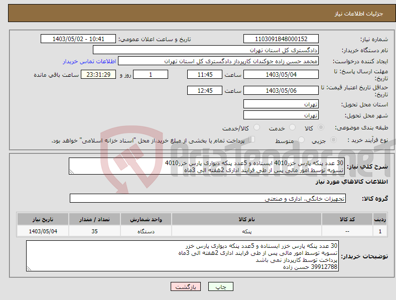 تصویر کوچک آگهی نیاز انتخاب تامین کننده-30 عدد پنکه پارس خزر4010 ایستاده و 5عدد پنکه دیواری پارس خزر4010 تسویه توسط امور مالی پس از طی فرایند اداری 2هفته الی 3ماه
