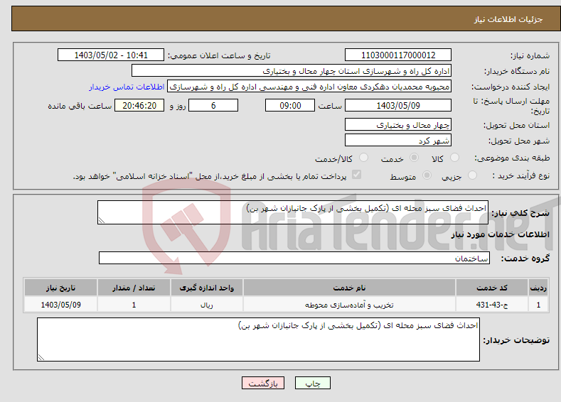 تصویر کوچک آگهی نیاز انتخاب تامین کننده-احداث فضای سبز محله ای (تکمیل بخشی از پارک جانبازان شهر بن)