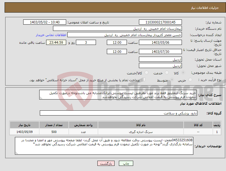 تصویر کوچک آگهی نیاز انتخاب تامین کننده-خرید سرنگ اینفلیتور فقط برند مورد نظرطبق لیست پیوستی.ایرانکدمشابه می باشدتوجه درصورت تکمیل ننمودن فرم پیوستی به قیمت اعلامی شرکت رسیدگی نخواهدشد