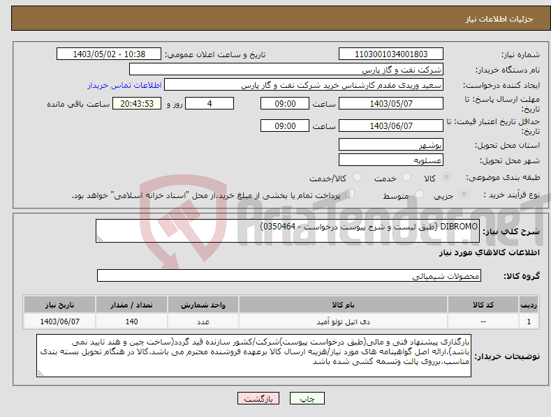 تصویر کوچک آگهی نیاز انتخاب تامین کننده-DIBROMO (طبق لیست و شرح پیوست درخواست - 0350464)