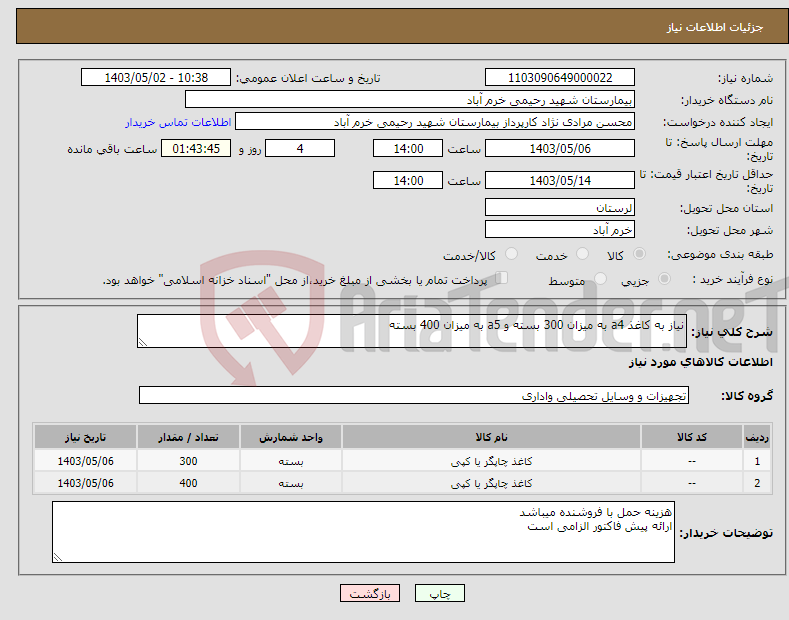 تصویر کوچک آگهی نیاز انتخاب تامین کننده-نیاز به کاغذ a4 به میزان 300 بسته و a5 به میزان 400 بسته 