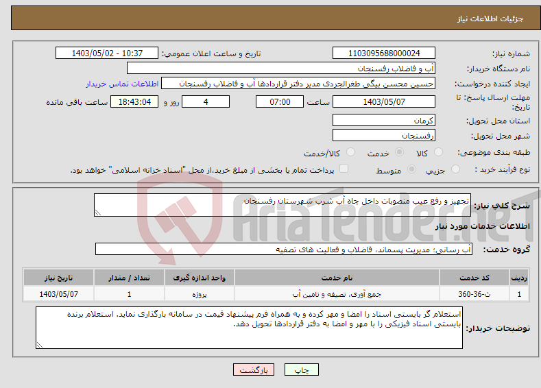 تصویر کوچک آگهی نیاز انتخاب تامین کننده-تجهیز و رفع عیب منصوبات داخل چاه آب شرب شهرستان رفسنجان