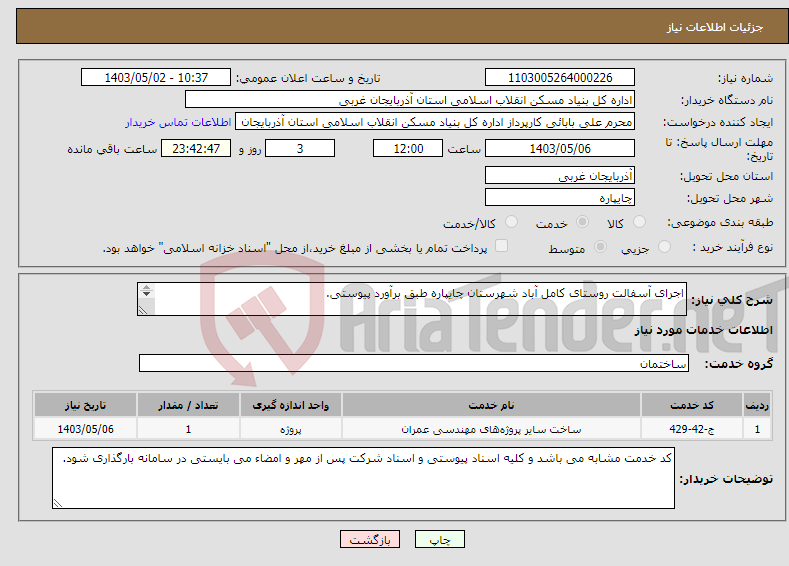 تصویر کوچک آگهی نیاز انتخاب تامین کننده-اجرای آسفالت روستای کامل آباد شهرستان چایپاره طبق برآورد پیوستی. 