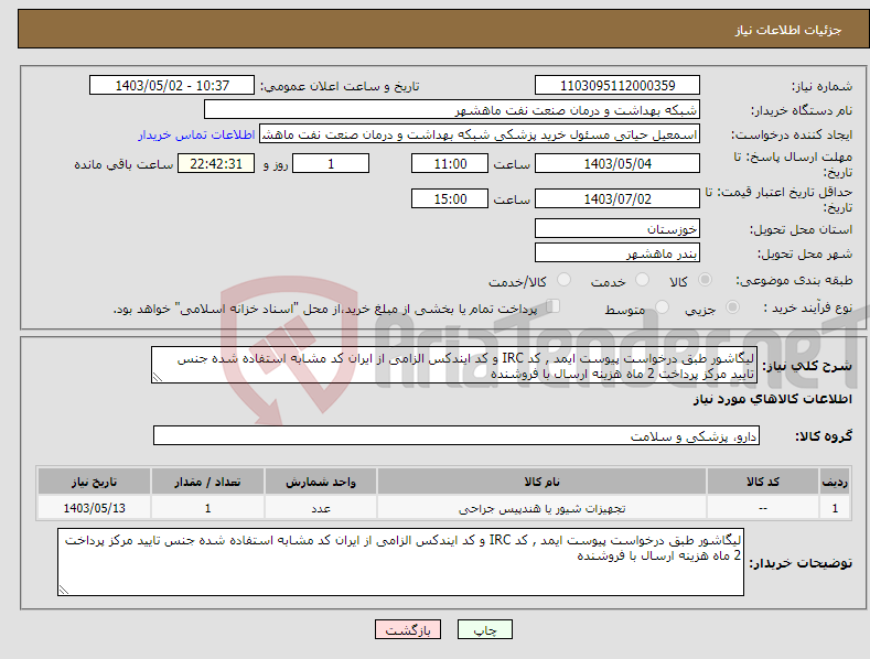 تصویر کوچک آگهی نیاز انتخاب تامین کننده-لیگاشور طبق درخواست پیوست ایمد , کد IRC و کد ایندکس الزامی از ایران کد مشابه استفاده شده جنس تایید مرکز پرداخت 2 ماه هزینه ارسال با فروشنده