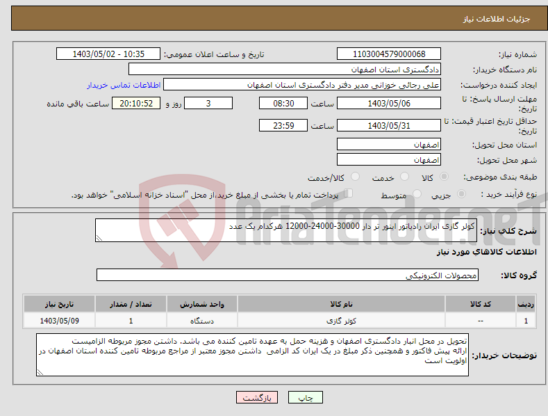 تصویر کوچک آگهی نیاز انتخاب تامین کننده-کولر گازی ایران رادیاتور اینور تر دار 30000-24000-12000 هرکدام یک عدد 