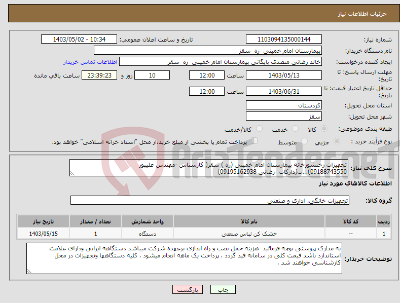 تصویر کوچک آگهی نیاز انتخاب تامین کننده-تجهیزات رختشورخانه بیمارستان امام خمینی (ره ) سقز( کارشناس -مهندس علیپور 09188743550)...ت(دارکات -رضائی 09195162938)
