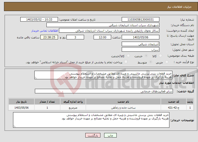 تصویر کوچک آگهی نیاز انتخاب تامین کننده-خرید قطعات بتنی پرسی ماشینی و ویبره ای مطابق مشخصات و استعلام پیوستی هزینه بارگیری بر عهده فروشنده و هزینه حمل و تخلیه مصالح بر عهده خریدار خواهد بود