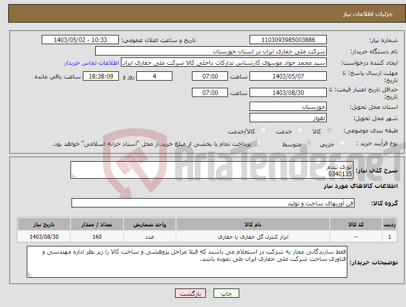 تصویر کوچک آگهی نیاز انتخاب تامین کننده-توری تندم 0340135