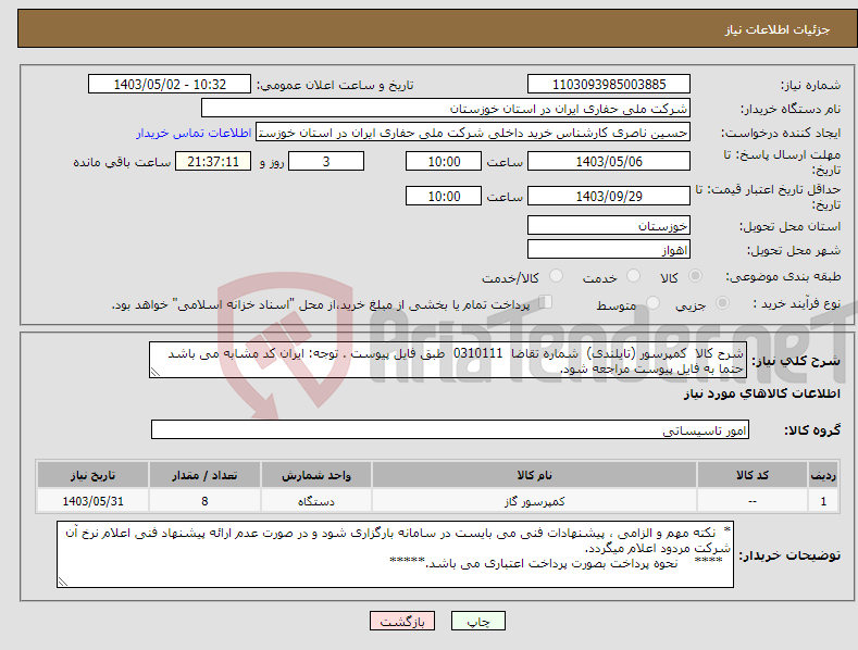 تصویر کوچک آگهی نیاز انتخاب تامین کننده-شرح کالا کمپرسور (تایلندی) شماره تقاضا 0310111 طبق فایل پیوست . توجه: ایران کد مشابه می باشد حتما به فایل پیوست مراجعه شود.