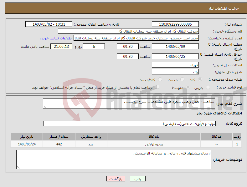 تصویر کوچک آگهی نیاز انتخاب تامین کننده-ساخت - حمل ونصب پنجره طبق مشخصات شرح پیوست .