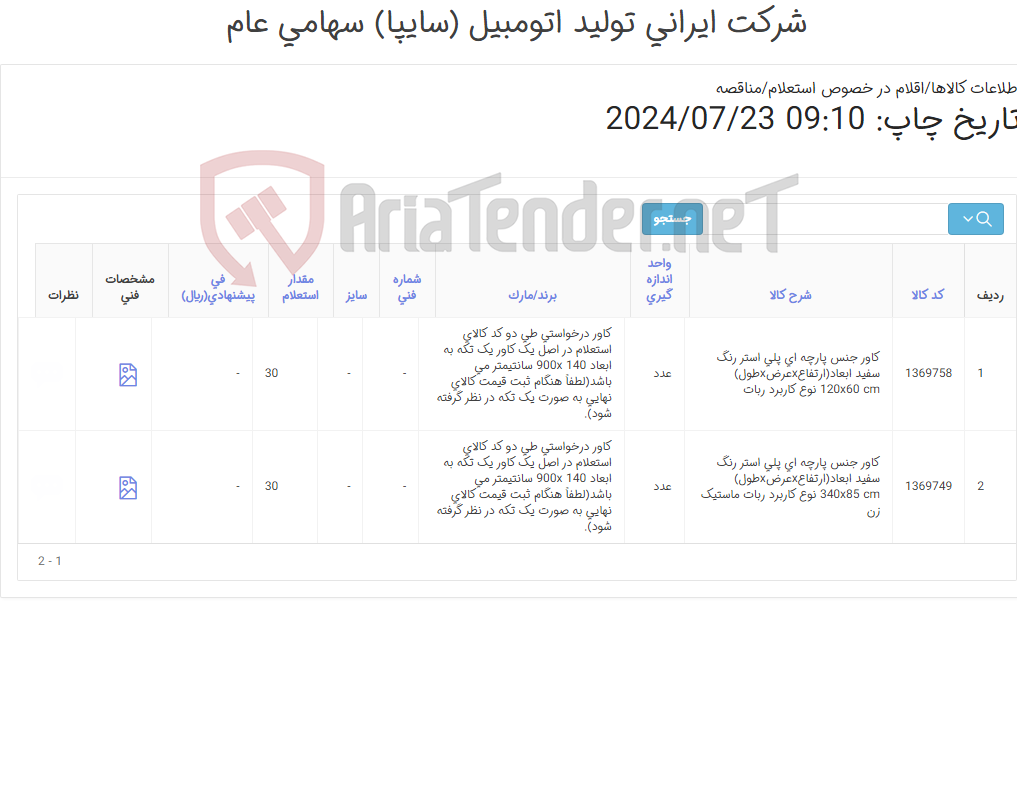 تصویر کوچک آگهی کاور ربات عایق پاش (کارشناس خرید: میرزاخانی 48954319)