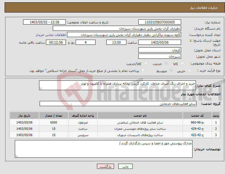 تصویر کوچک آگهی نیاز انتخاب تامین کننده-خرید و اجرای رنگ آمیزی جداول، کارکرد گریدر، نخاله برداری همراه با کامیون و لودر