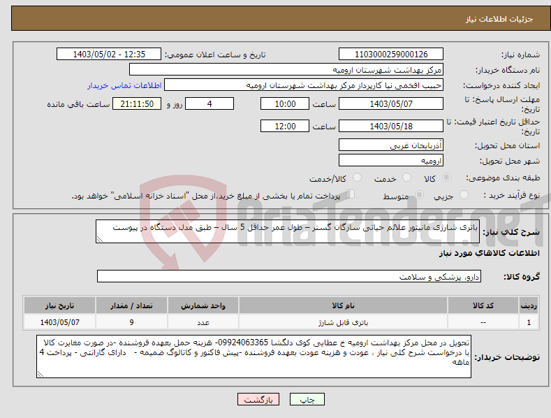 تصویر کوچک آگهی نیاز انتخاب تامین کننده-باتری شارژی مانیتور علائم حیاتی سازگان گستر – طول عمر حداقل 5 سال – طبق مدل دستگاه در پیوست 