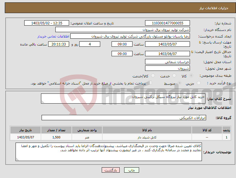 تصویر کوچک آگهی نیاز انتخاب تامین کننده-خرید کابل مورد نیاز نیروگاه سیکل ترکیبی شیروان