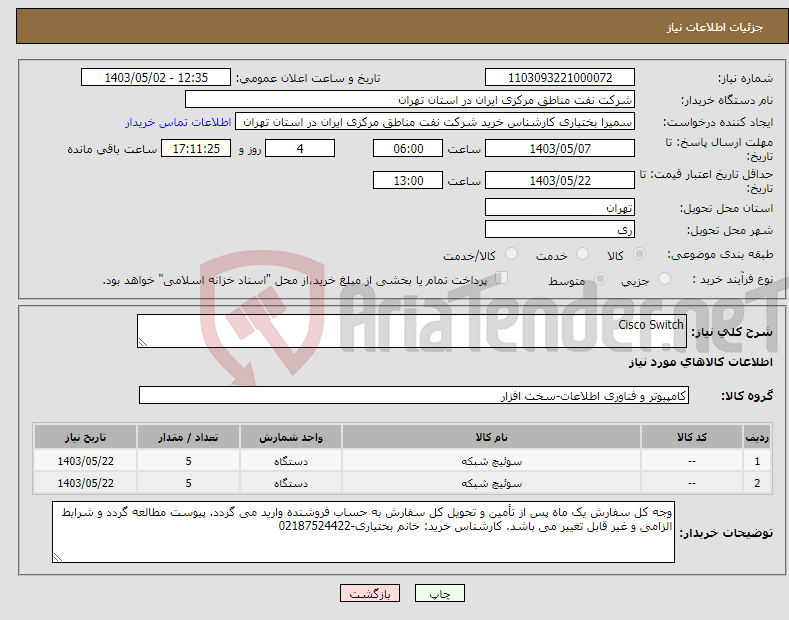 تصویر کوچک آگهی نیاز انتخاب تامین کننده-Cisco Switch