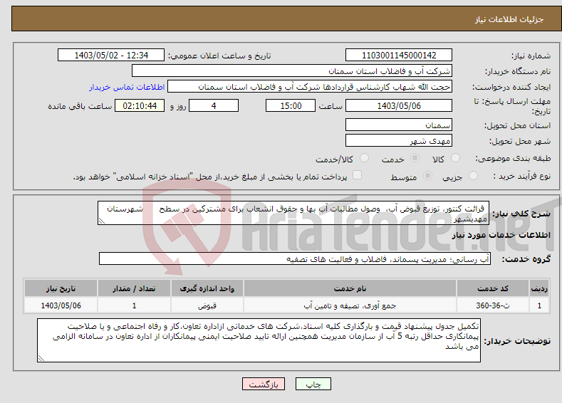 تصویر کوچک آگهی نیاز انتخاب تامین کننده- قرائت کنتور، توزیع قبوض آب، وصول مطالبات آب بها و حقوق انشعاب برای مشترکین در سطح شهرستان مهدیشهر 