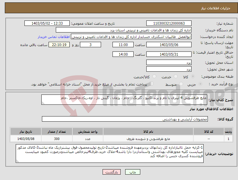 تصویر کوچک آگهی نیاز انتخاب تامین کننده-مایع ظرفشویی 4 لیتری با نام و برند اکتیو ، گلرنگ ، جام ، پژمان ، گیتی ناز ، اوه،ریکا،خاکستر ،جام 