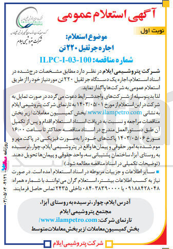 تصویر کوچک آگهی اجاره جرثقیل ۲۲۰ تن
