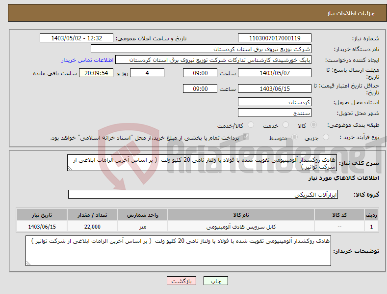 تصویر کوچک آگهی نیاز انتخاب تامین کننده-هادی روکشدار آلومینیومی تقویت شده با فولاد با ولتاژ نامی 20 کلیو ولت ( بر اساس آخرین الزامات ابلاغی از شرکت توانیر ) 
