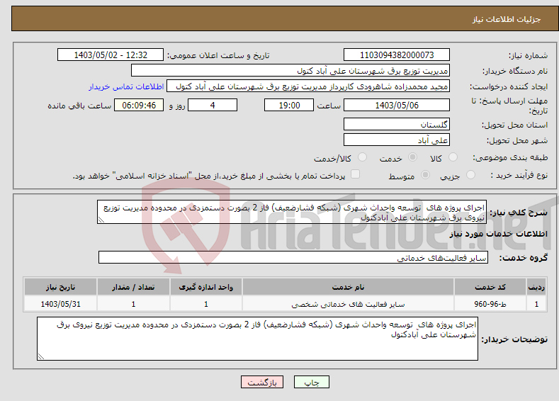 تصویر کوچک آگهی نیاز انتخاب تامین کننده-اجرای پروژه های توسعه واحداث شهری (شبکه فشارضعیف) فاز 2 بصورت دستمزدی در محدوده مدیریت توزیع نیروی برق شهرستان علی آبادکتول