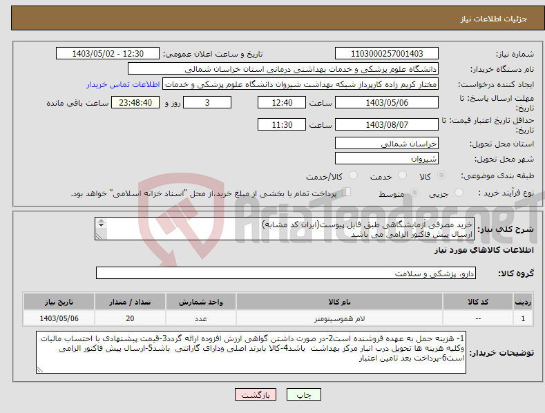 تصویر کوچک آگهی نیاز انتخاب تامین کننده-خرید مصرفی آزمایشگاهی طبق فایل پیوست(ایران کد مشابه) ارسال پیش فاکتور الزامی می باشد پرداخت بعد تامین اعتبار