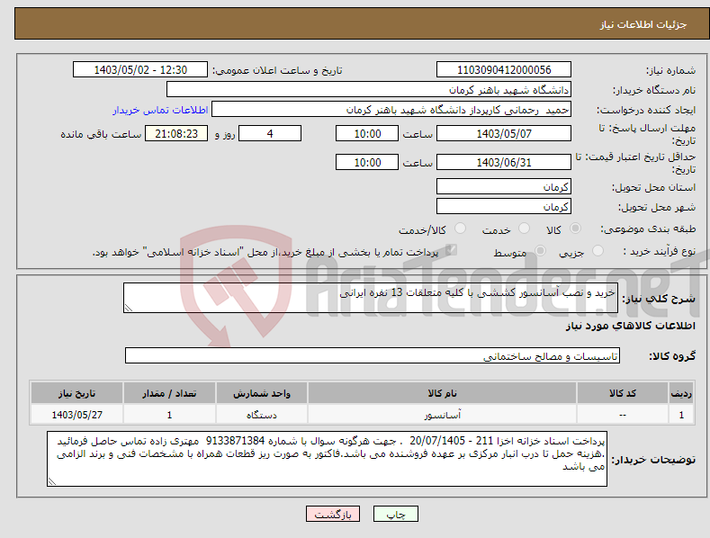 تصویر کوچک آگهی نیاز انتخاب تامین کننده-خرید و نصب آسانسور کششی با کلیه متعلقات 13 نفره ایرانی